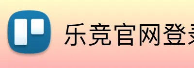 乐竞官网登录入口 logo