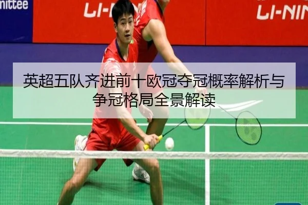 英超五队齐进前十欧冠夺冠概率解析与争冠格局全景解读